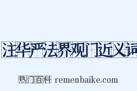 注华严法界观门近义词是什么意思的图片